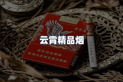 免税香烟